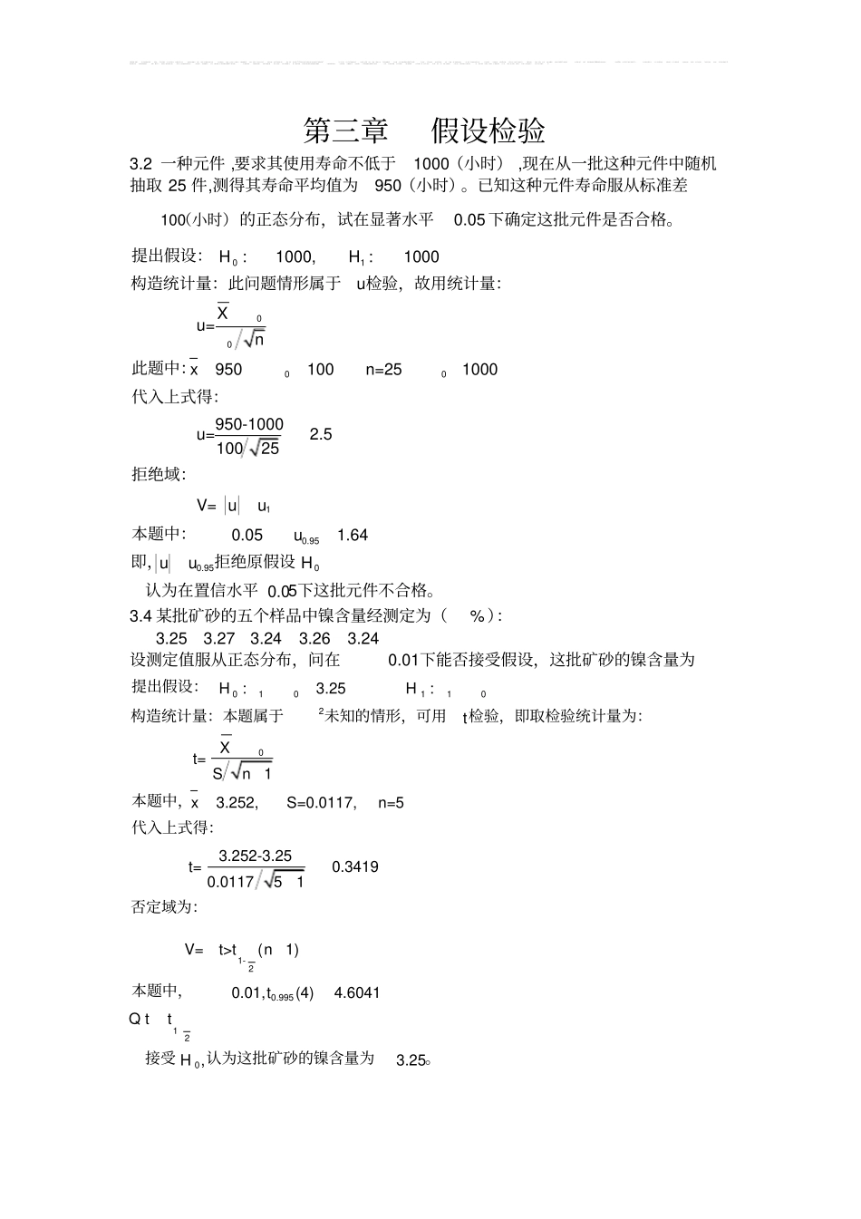 假设检验习题及答案_第1页