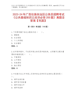 2023-24年广西壮族自治区公务员招聘考试《公共基础知识之经济必背200题》真题含答案【巩固】