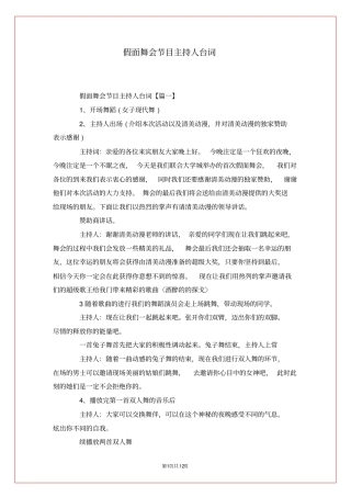 假面舞会节目主持人台词