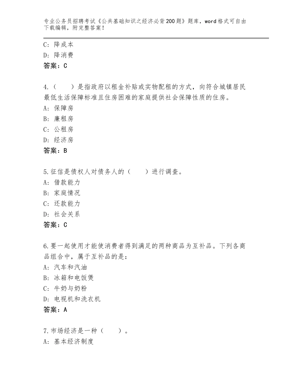 2023-24年浙江省公务员招聘考试《公共基础知识之经济必背200题》完整题库（必刷）_第2页