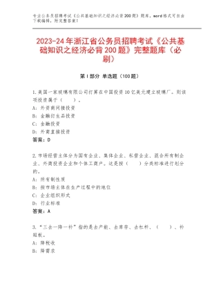 2023-24年浙江省公务员招聘考试《公共基础知识之经济必背200题》完整题库（必刷）