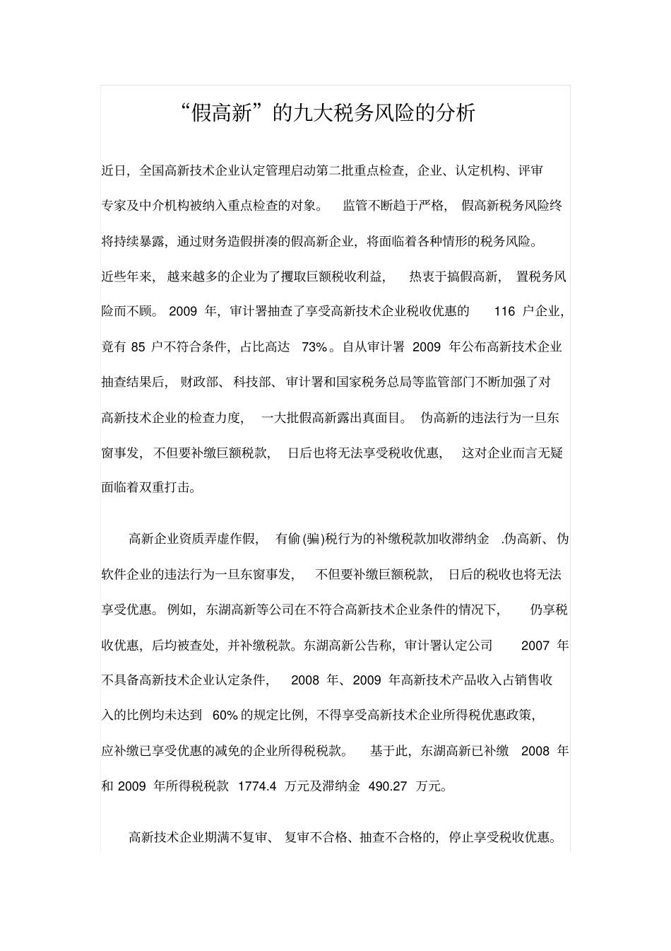 假高新的九大税务风险的分析_第1页