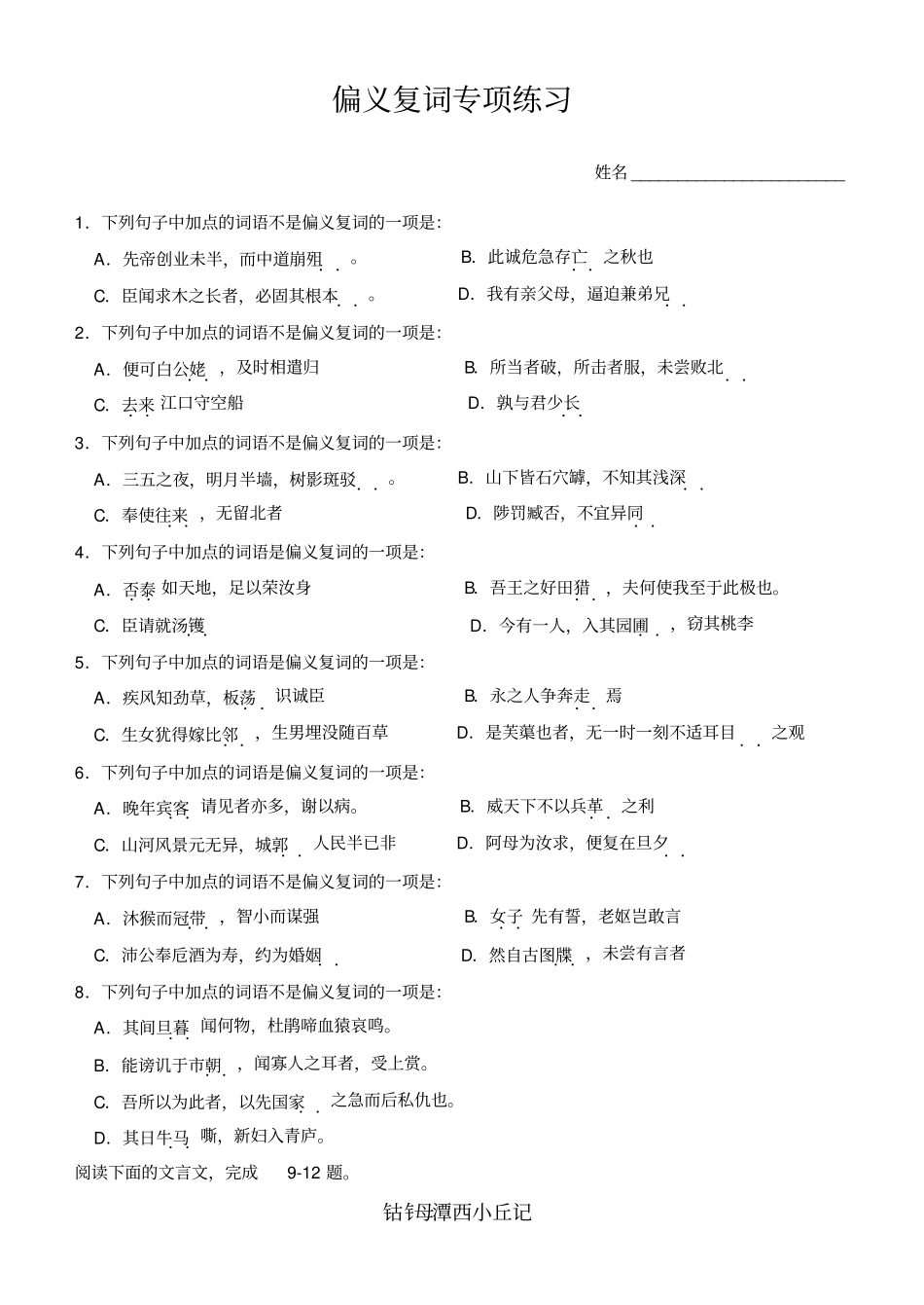 偏义复词专项练习_第1页