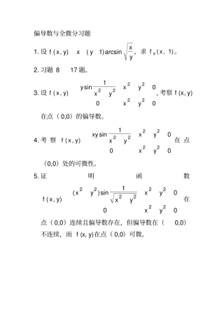 偏导数与全微分习题