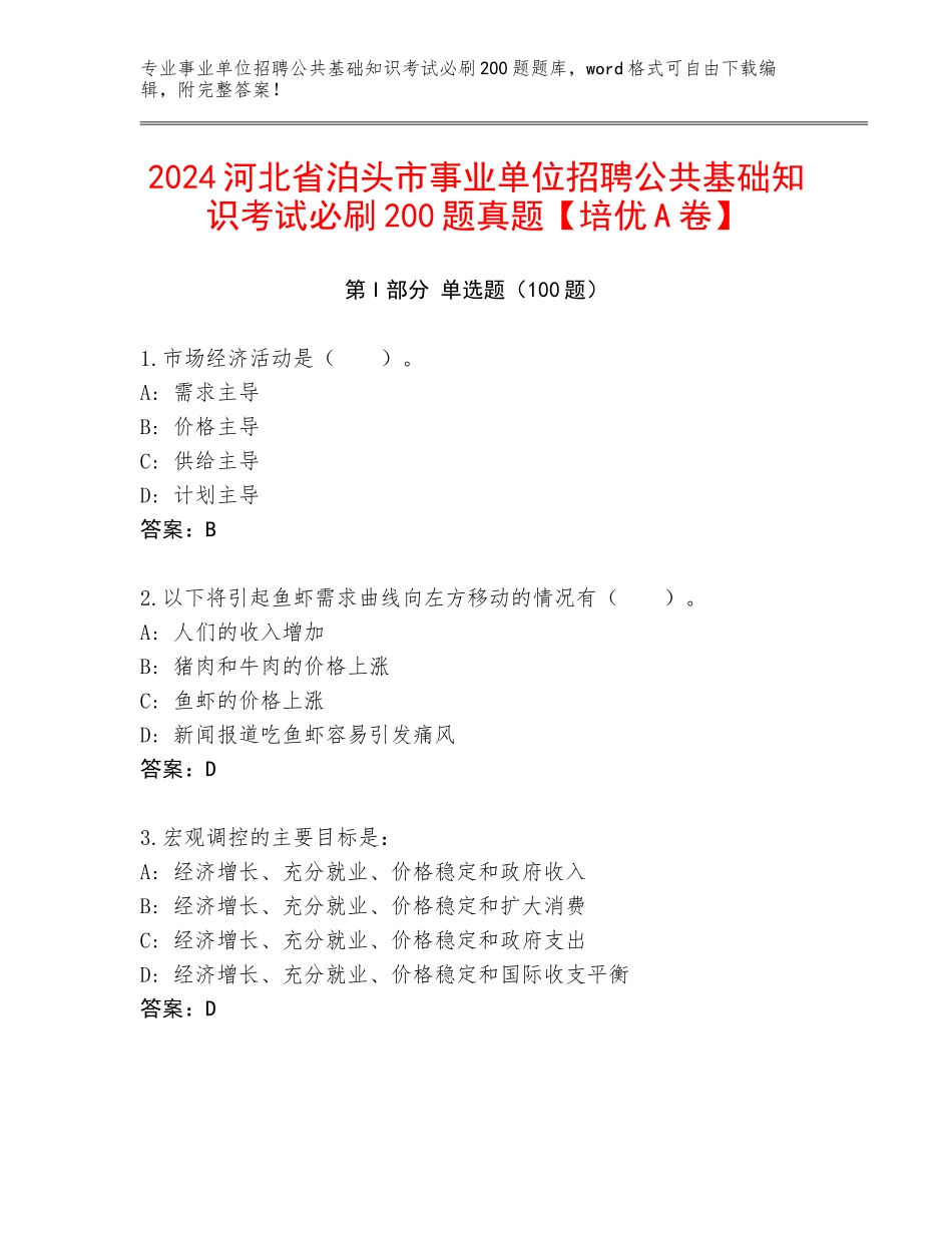 2024河北省泊头市事业单位招聘公共基础知识考试必刷200题真题【培优A卷】_第1页