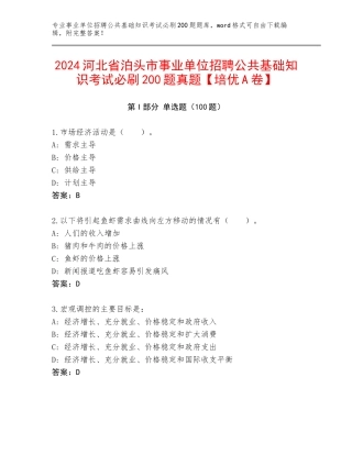2024河北省泊头市事业单位招聘公共基础知识考试必刷200题真题【培优A卷】