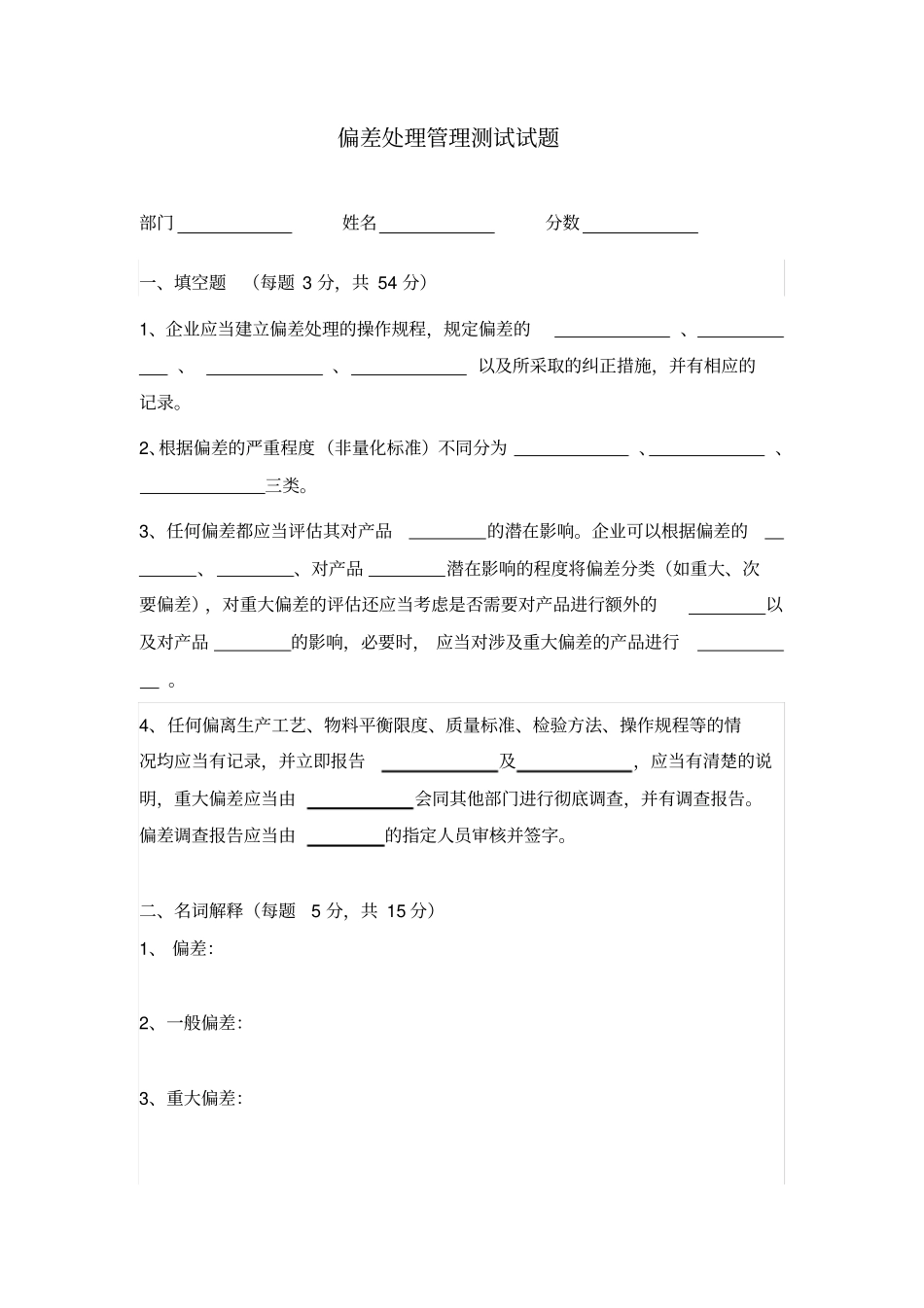 偏差处理培训试题_第1页