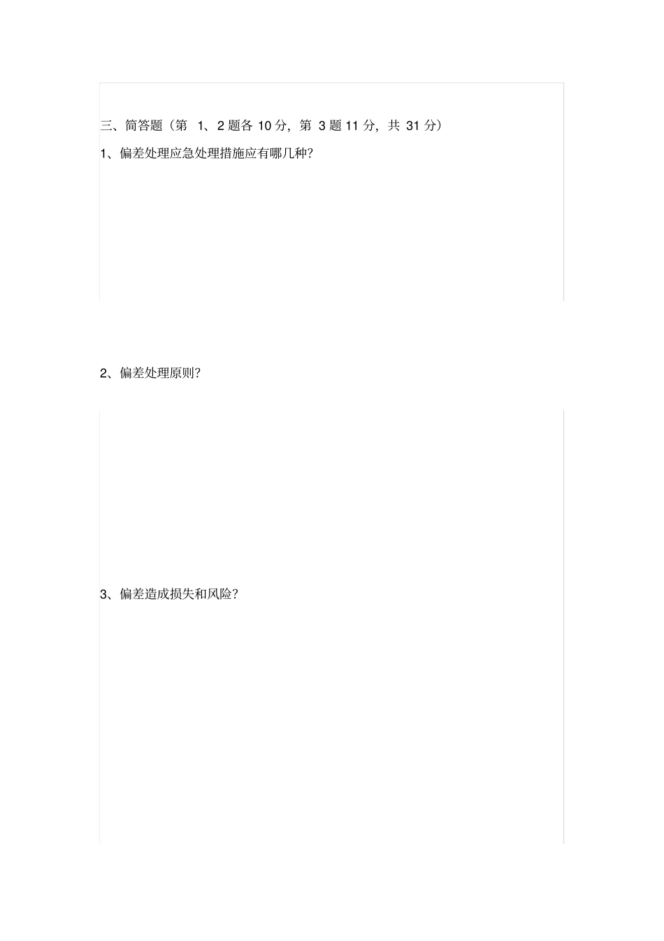 偏差处理培训试题_第2页