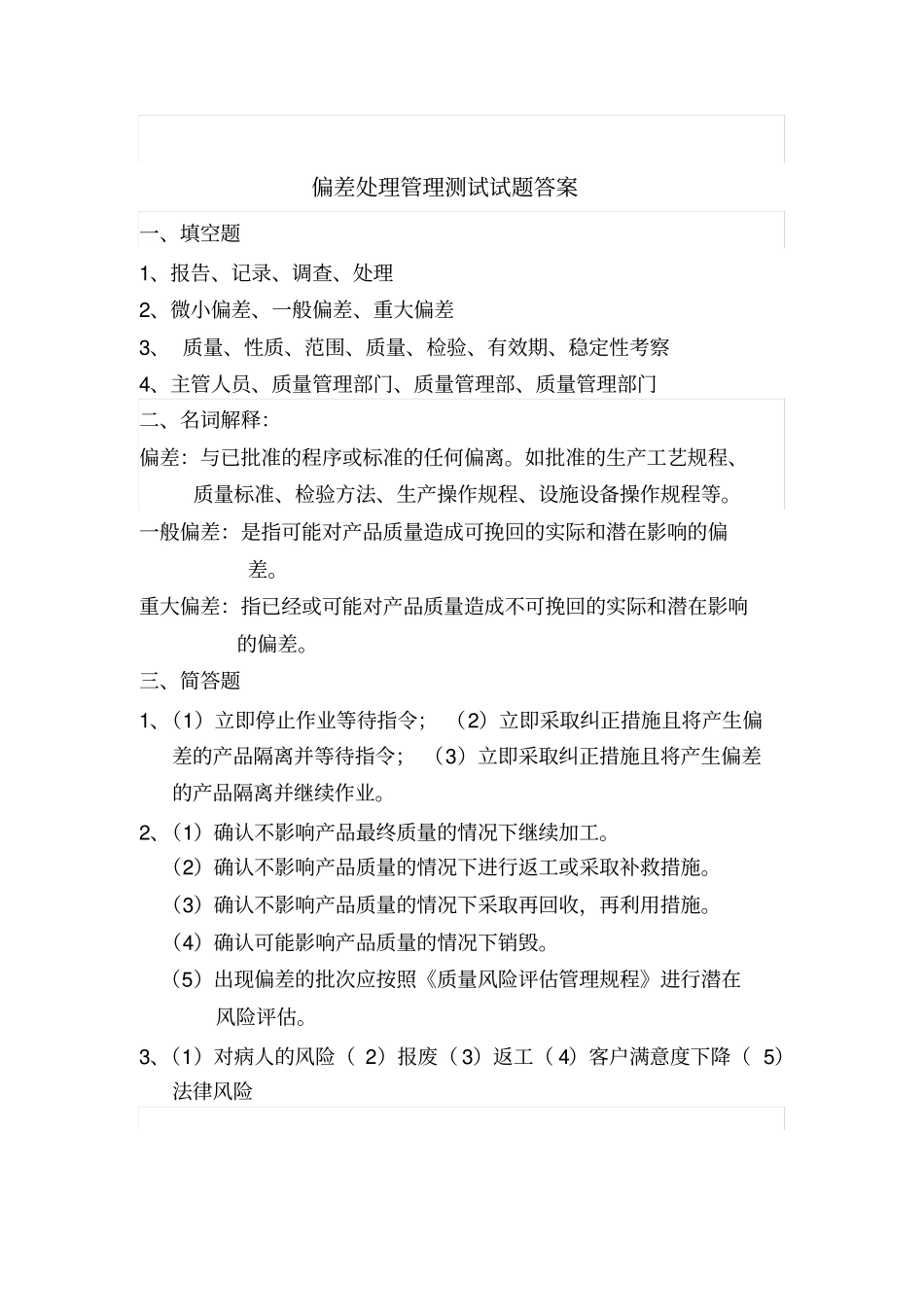 偏差处理培训试题_第3页