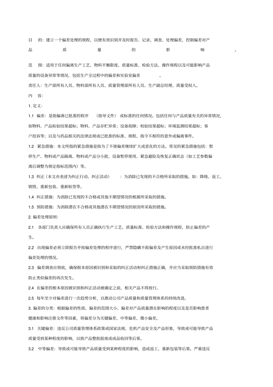 偏差处理标准操作规程_第1页