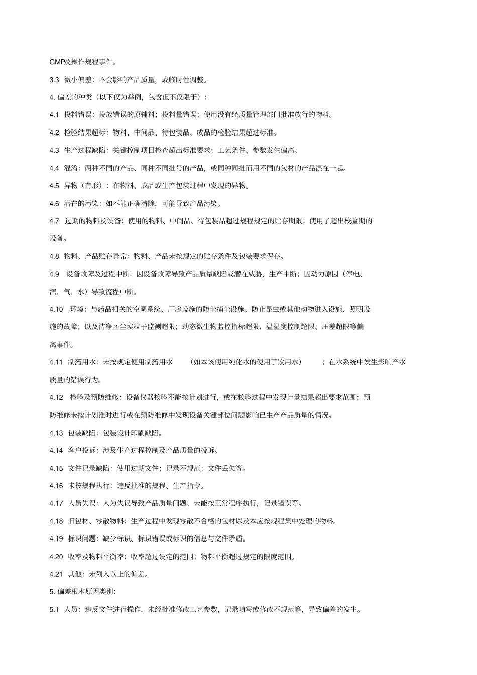 偏差处理标准操作规程_第2页