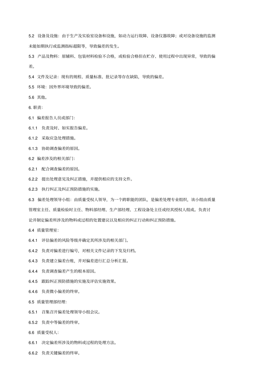 偏差处理标准操作规程_第3页