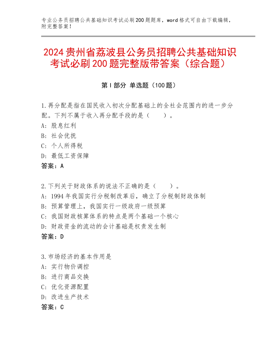 2024贵州省荔波县公务员招聘公共基础知识考试必刷200题完整版带答案（综合题）_第1页