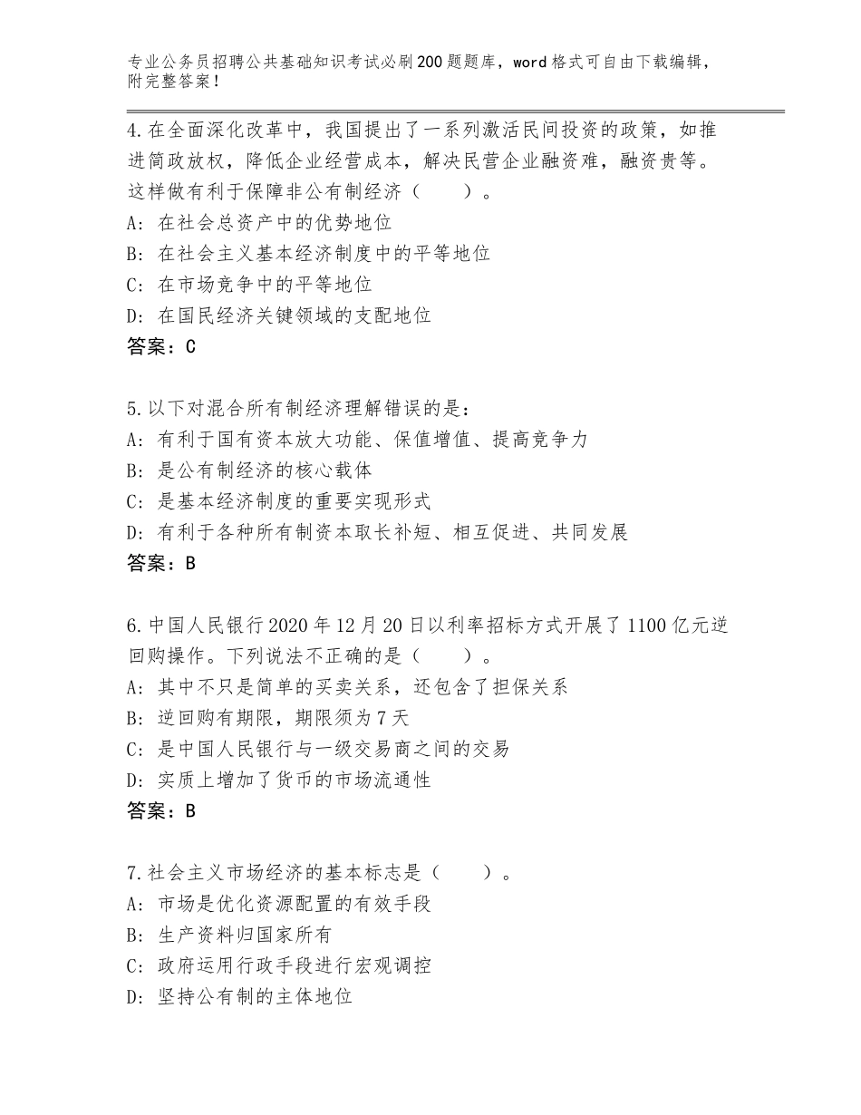 2024贵州省荔波县公务员招聘公共基础知识考试必刷200题完整版带答案（综合题）_第2页