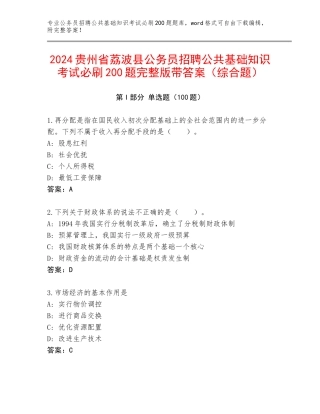 2024贵州省荔波县公务员招聘公共基础知识考试必刷200题完整版带答案（综合题）
