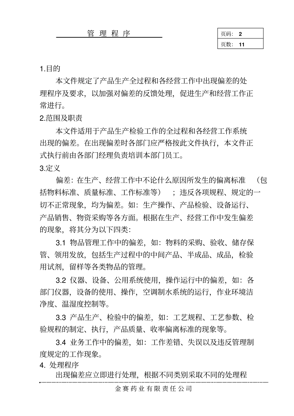 偏差处理管理程序_第2页