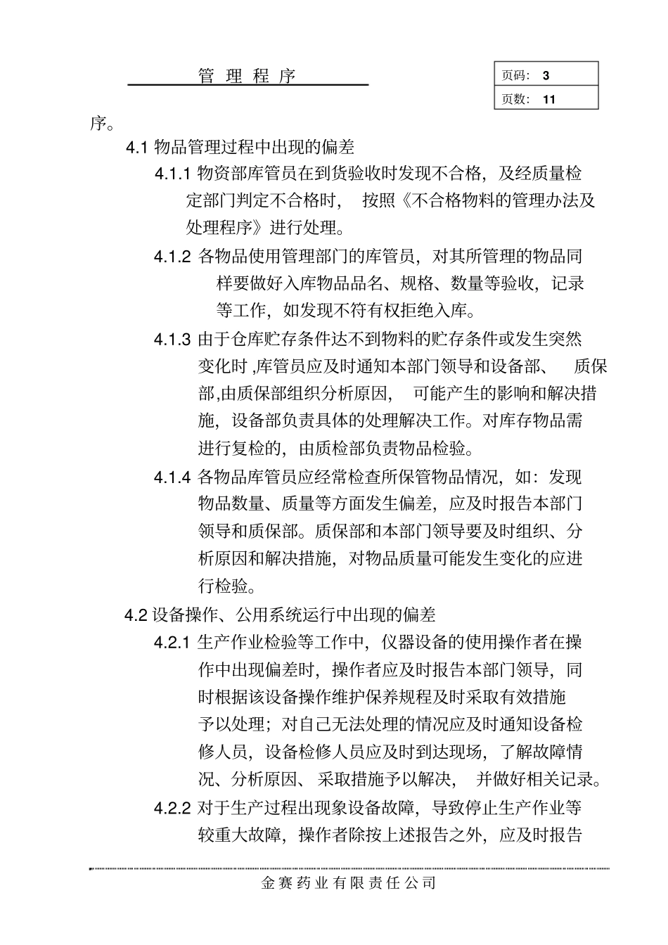 偏差处理管理程序_第3页