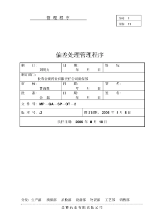 偏差处理管理程序