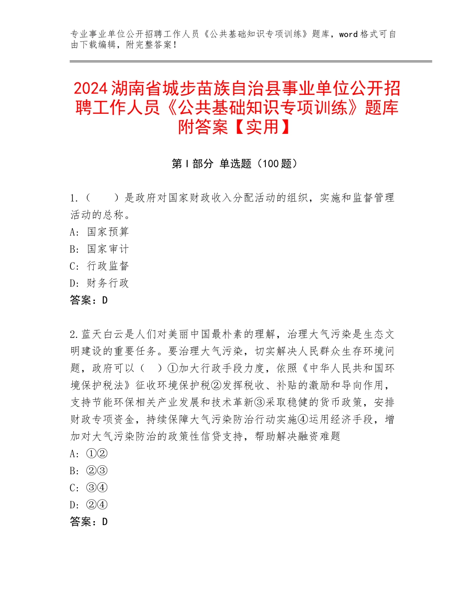 2024湖南省城步苗族自治县事业单位公开招聘工作人员《公共基础知识专项训练》题库附答案【实用】_第1页