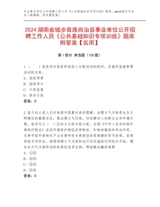 2024湖南省城步苗族自治县事业单位公开招聘工作人员《公共基础知识专项训练》题库附答案【实用】