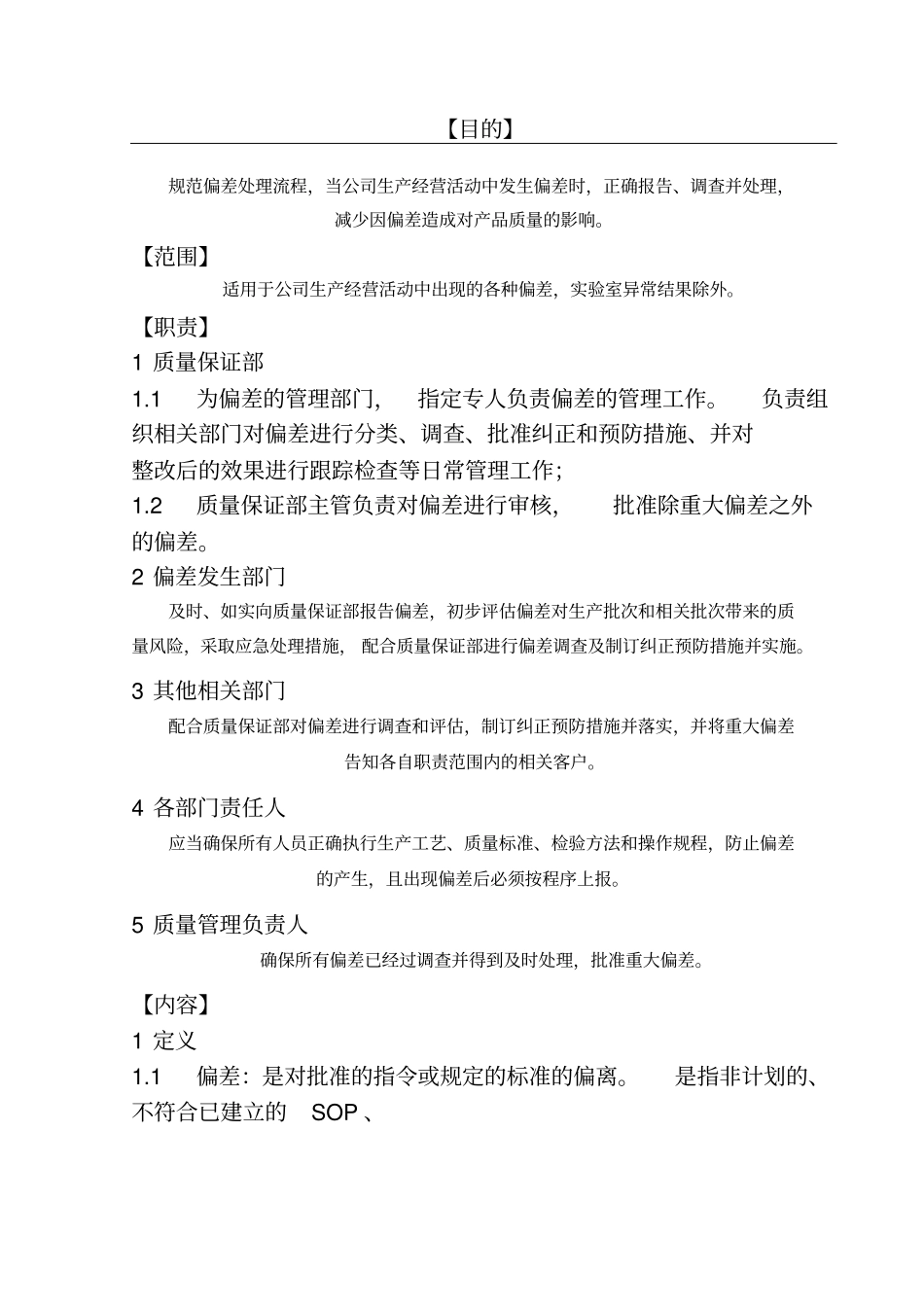 偏差处理管理规程_第1页