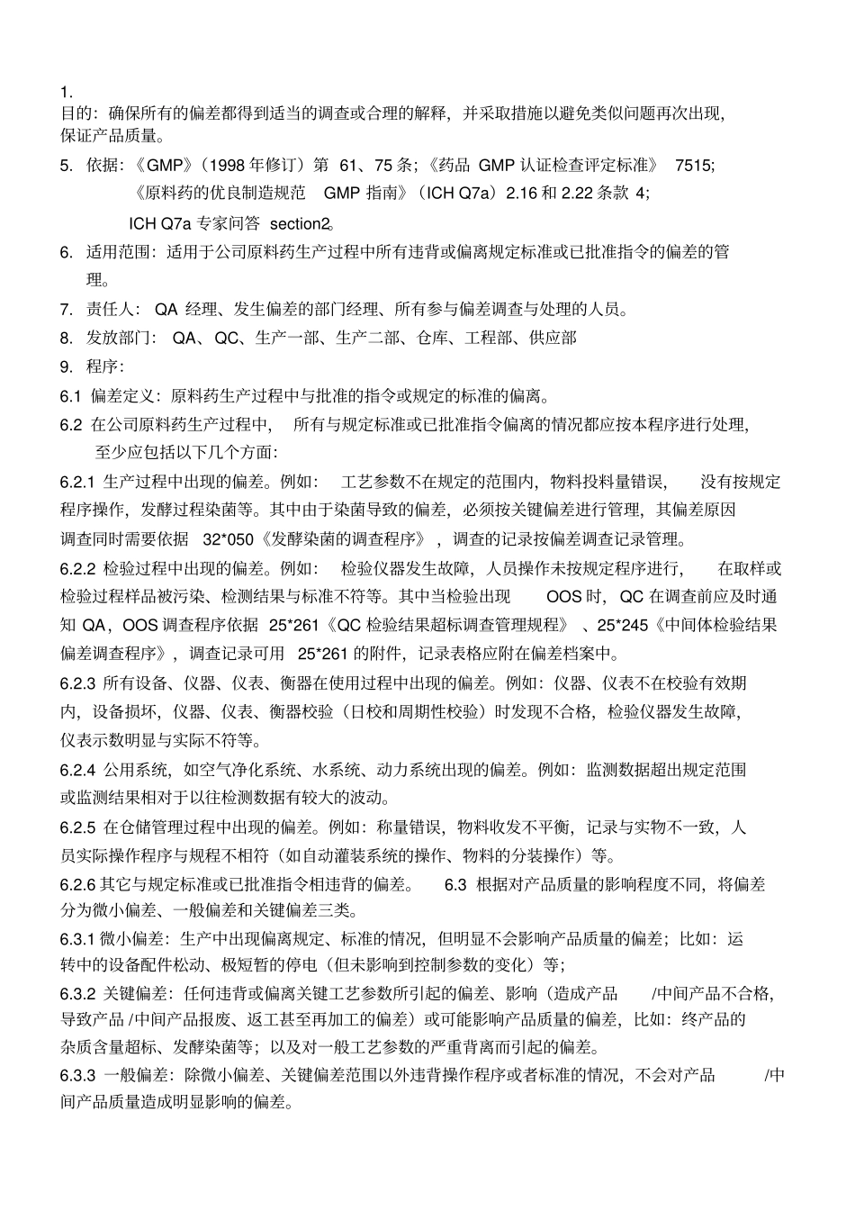 偏差管理及表格_第1页