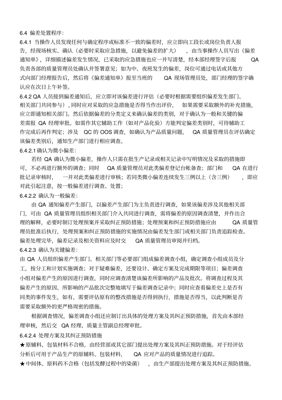 偏差管理及表格_第2页