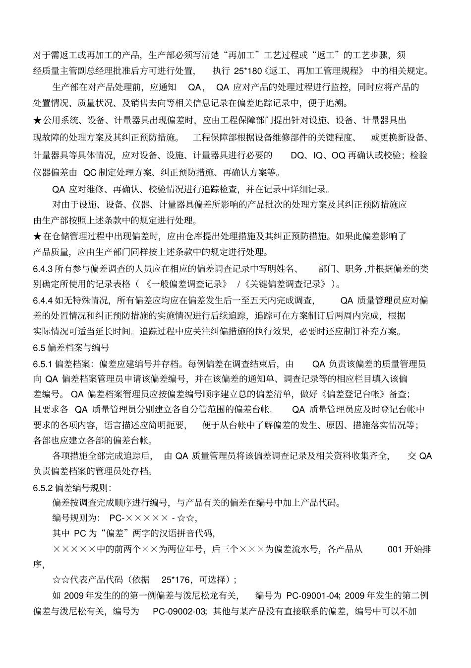 偏差管理及表格_第3页