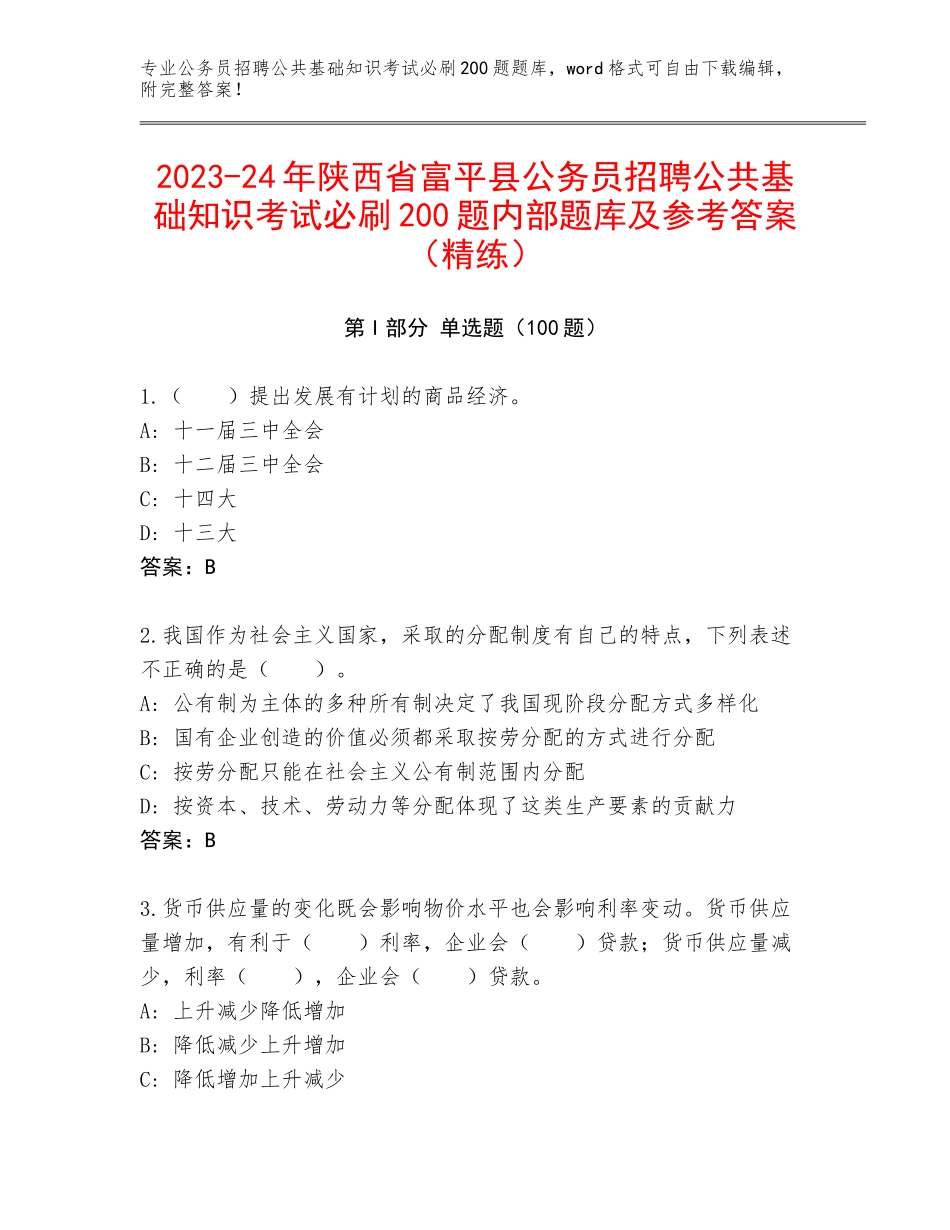 2023-24年陕西省富平县公务员招聘公共基础知识考试必刷200题内部题库及参考答案（精练）_第1页