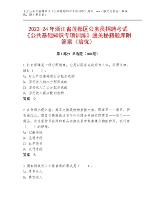 2023-24年浙江省莲都区公务员招聘考试《公共基础知识专项训练》通关秘籍题库附答案（培优）