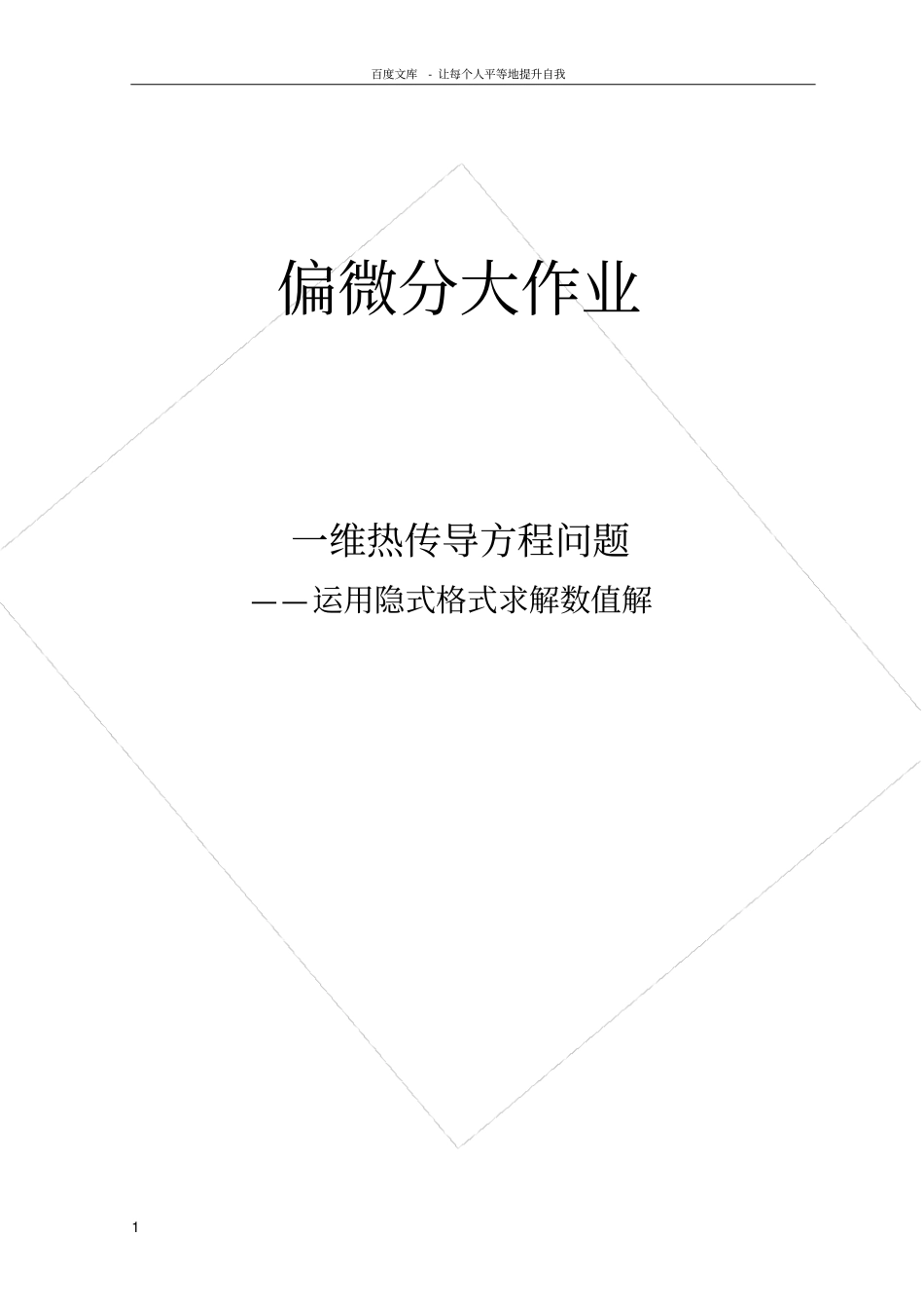 偏微分一维热传导问题_第1页