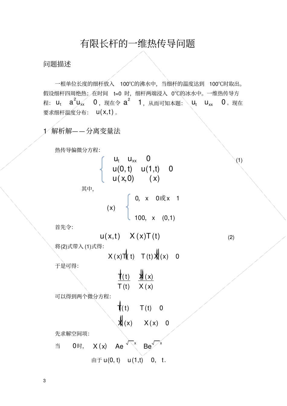 偏微分一维热传导问题_第3页