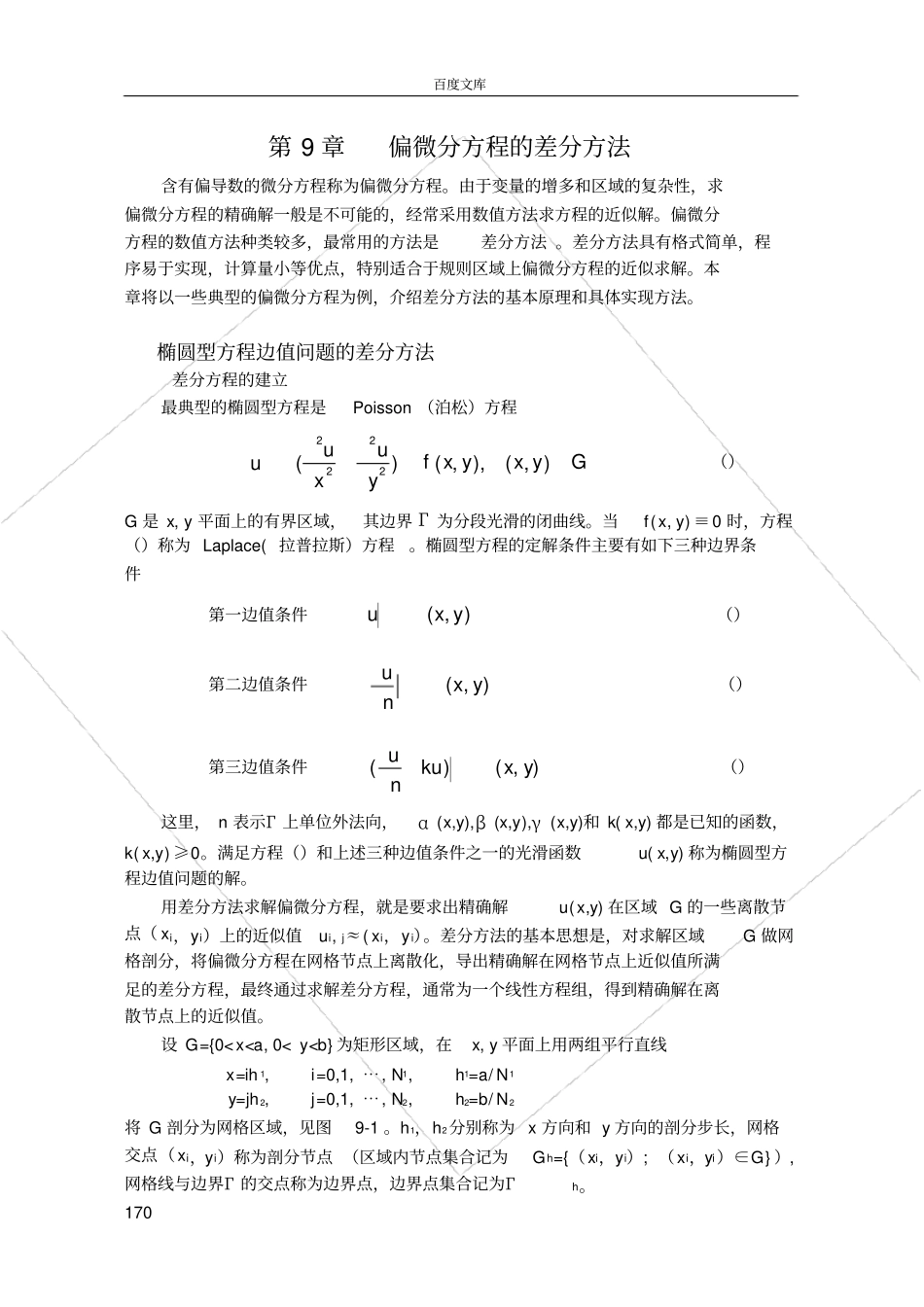 偏微分方程差分方法汇总_第1页