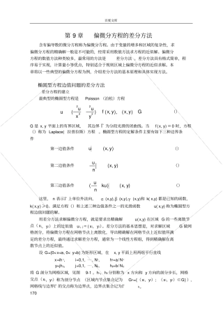 偏微分方程差分方法汇总