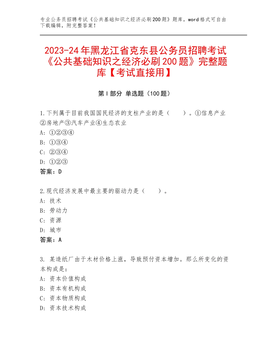 2023-24年黑龙江省克东县公务员招聘考试《公共基础知识之经济必刷200题》完整题库【考试直接用】_第1页