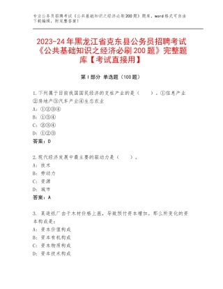 2023-24年黑龙江省克东县公务员招聘考试《公共基础知识之经济必刷200题》完整题库【考试直接用】