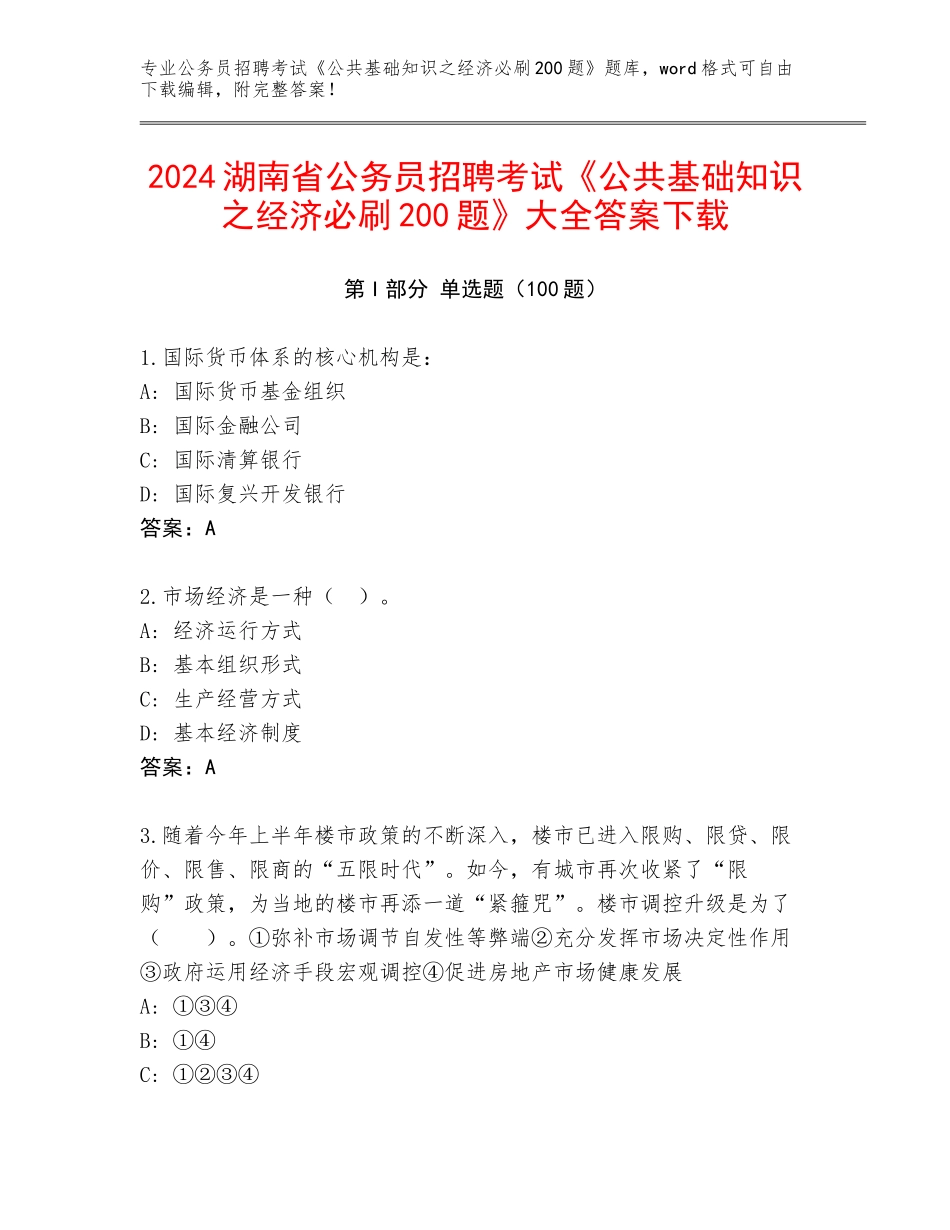 2024湖南省公务员招聘考试《公共基础知识之经济必刷200题》大全答案下载_第1页