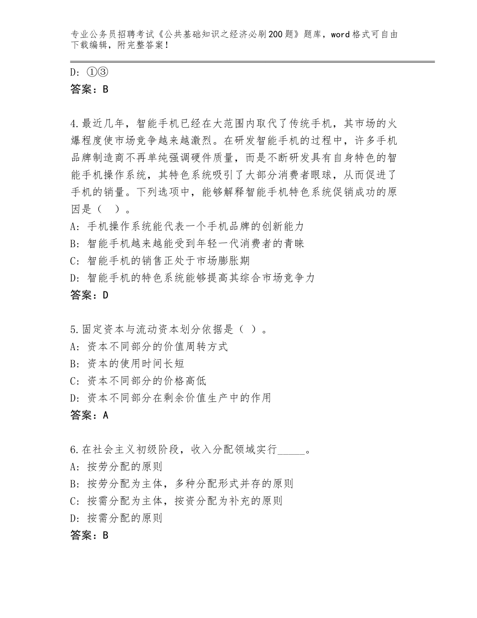 2024湖南省公务员招聘考试《公共基础知识之经济必刷200题》大全答案下载_第2页