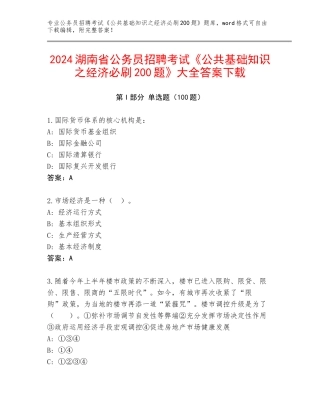 2024湖南省公务员招聘考试《公共基础知识之经济必刷200题》大全答案下载