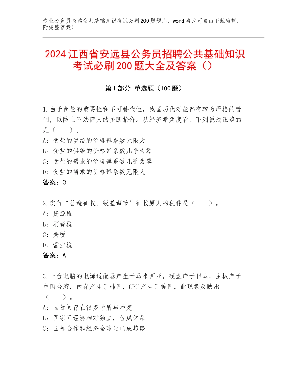 2024江西省安远县公务员招聘公共基础知识考试必刷200题大全及答案（）_第1页