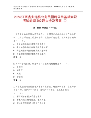 2024江西省安远县公务员招聘公共基础知识考试必刷200题大全及答案（）