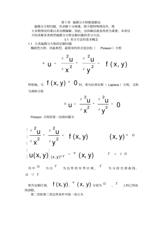 偏微分方程数值解法