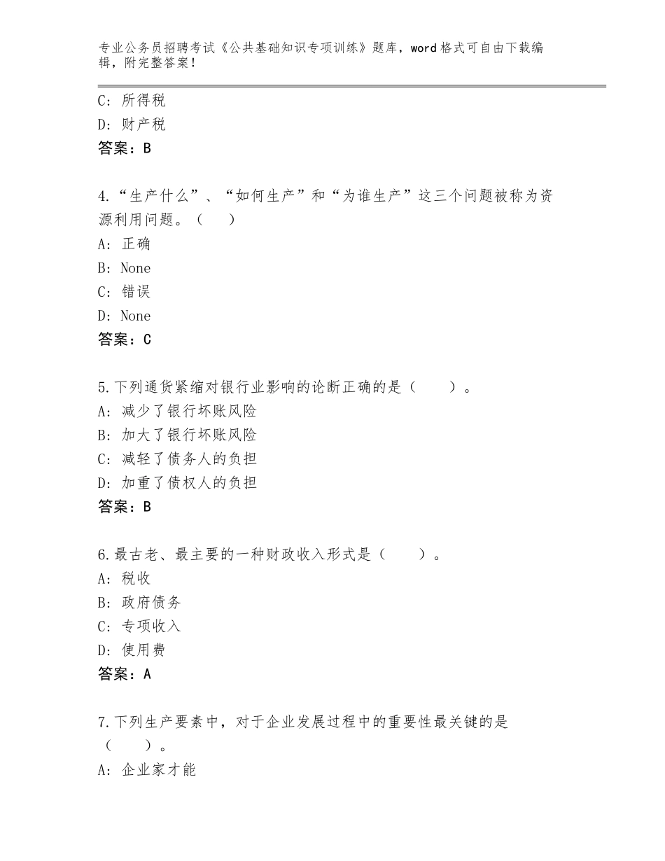 2023-24年江西省安源区公务员招聘考试《公共基础知识专项训练》完整题库（A卷）_第2页