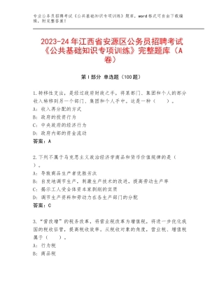 2023-24年江西省安源区公务员招聘考试《公共基础知识专项训练》完整题库（A卷）