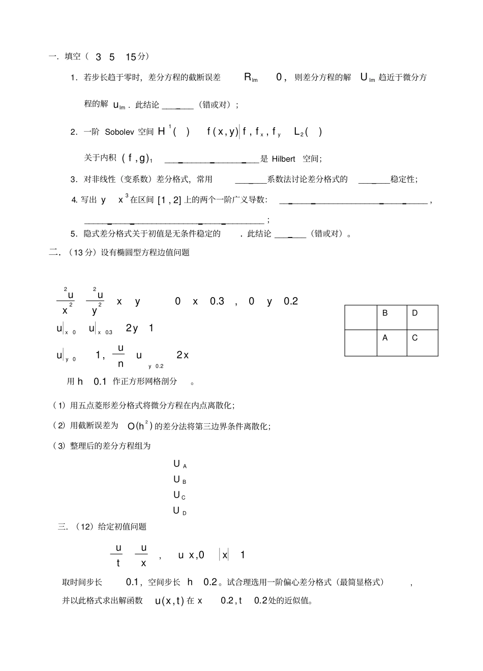 偏微分方程数值解法试题与答案_第1页
