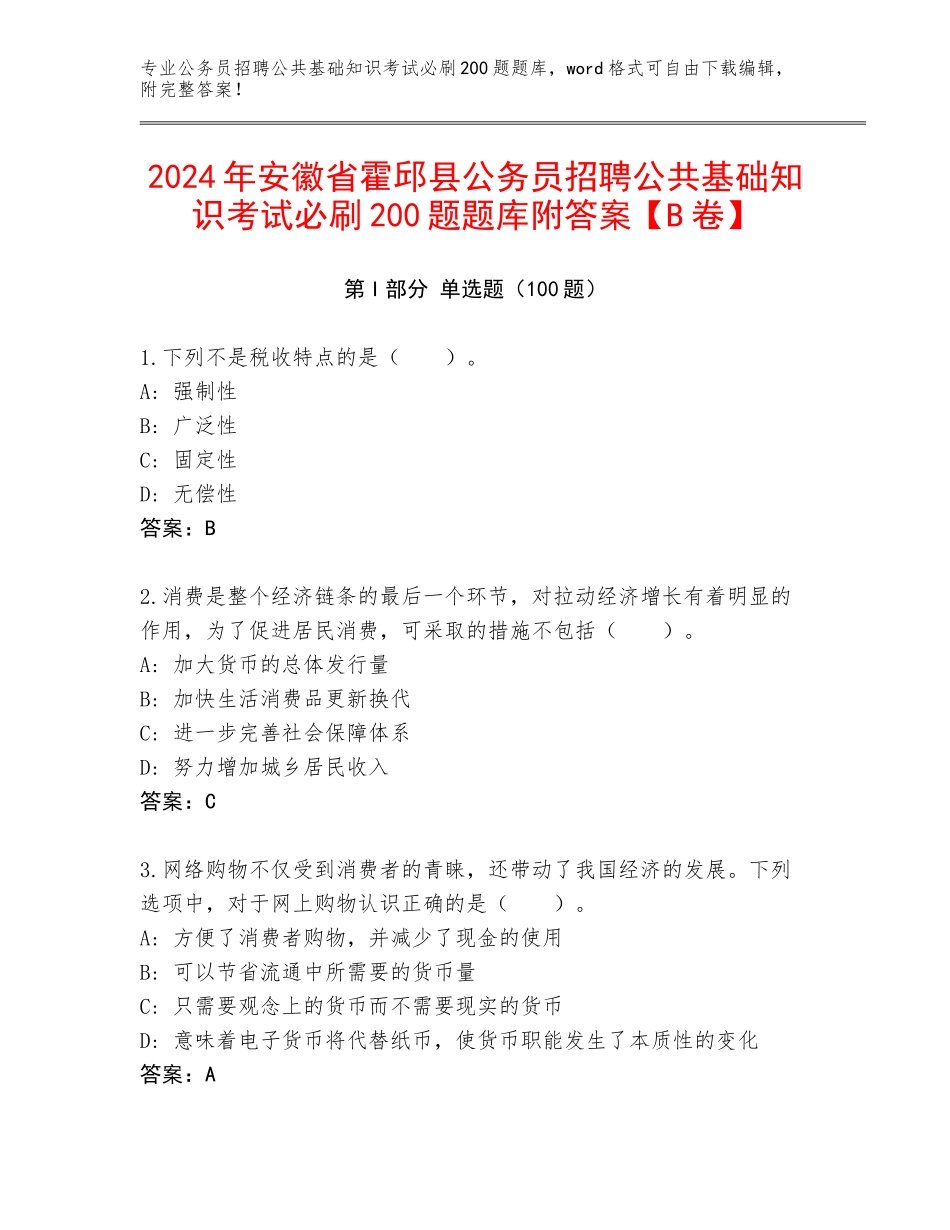 2024年安徽省霍邱县公务员招聘公共基础知识考试必刷200题题库附答案【B卷】_第1页