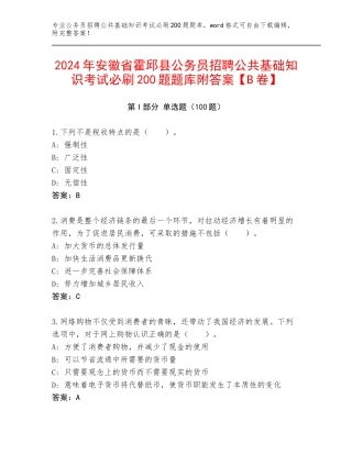 2024年安徽省霍邱县公务员招聘公共基础知识考试必刷200题题库附答案【B卷】