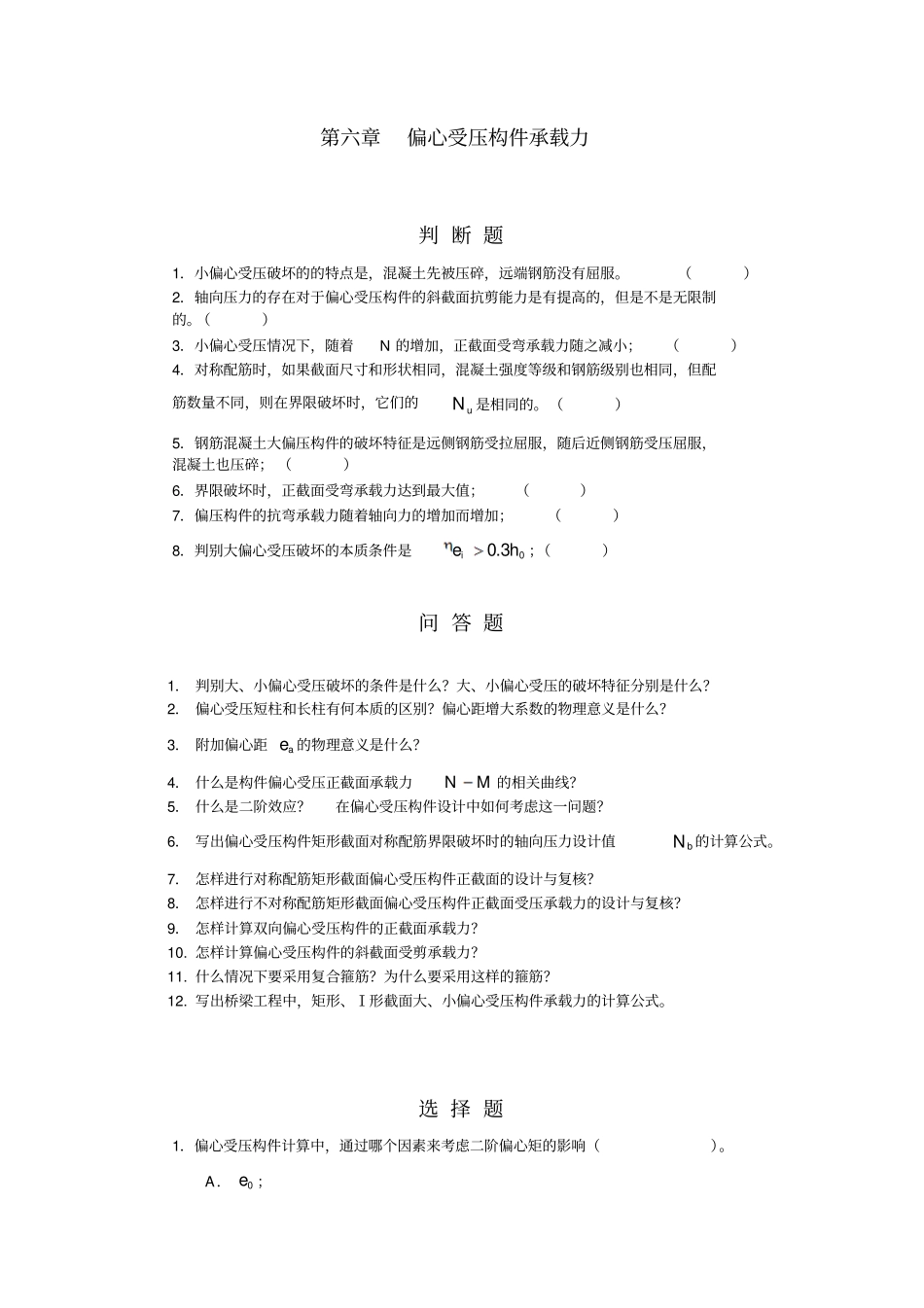 偏心受压构件承载力_第1页