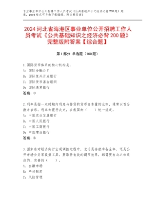 2024河北省海港区事业单位公开招聘工作人员考试《公共基础知识之经济必背200题》完整版附答案【综合题】