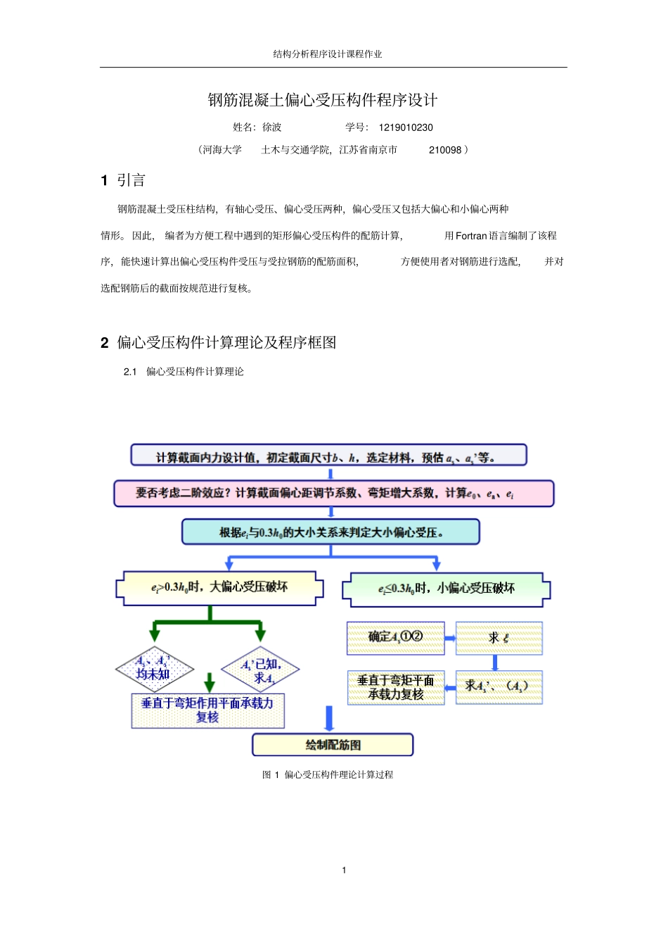 偏心受压构件结构分析代码汇总_第1页